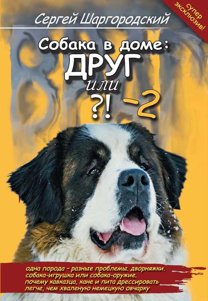 Купить печатную книгу «Собака в доме: друг или враг?!» Купить печатную книгу «Собака в доме: друг или враг?!»