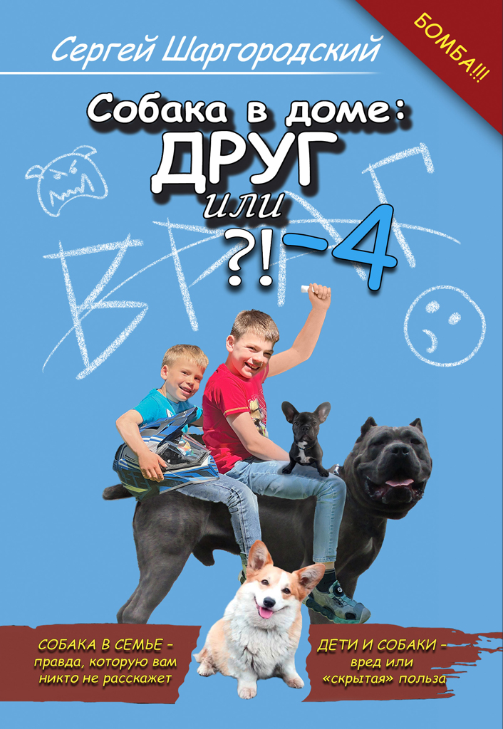 Купить печатную книгу «Собака в доме: друг или враг?!-4»