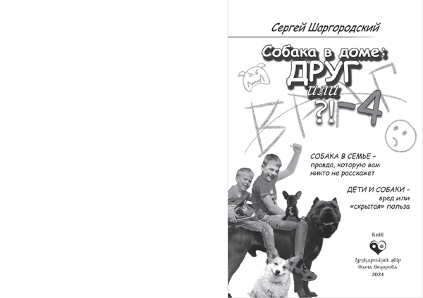 Ознакомительный вариант книги «Собака в доме: друг или враг?!-4»